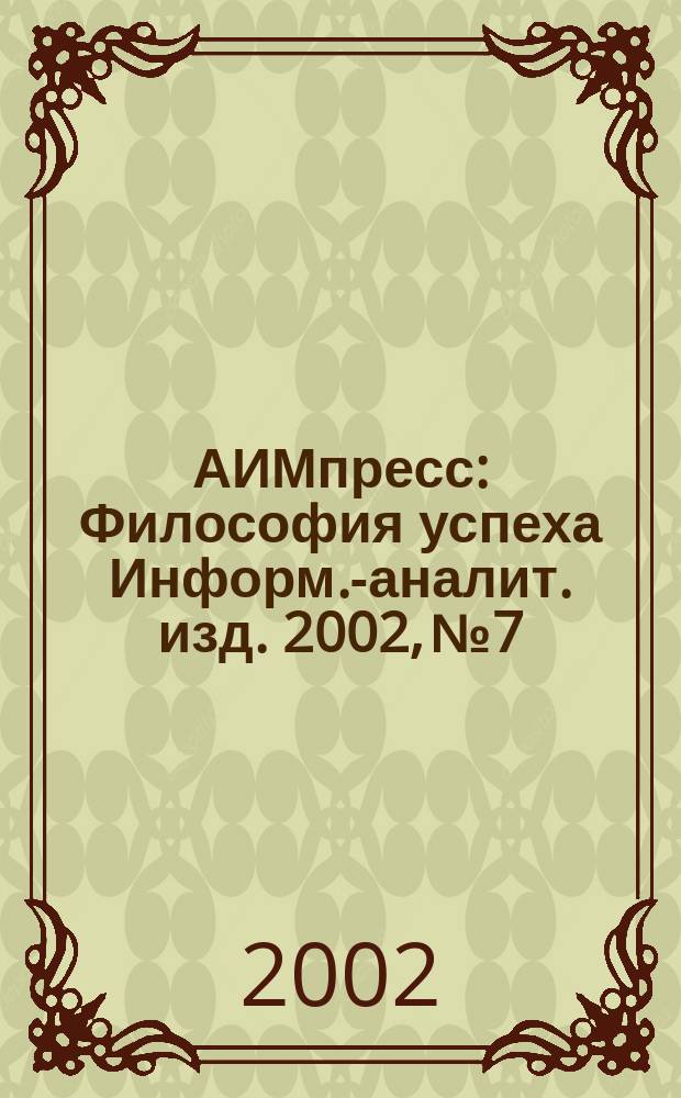 АИМпресс : Философия успеха Информ.-аналит. изд. 2002, № 7/8 (17)