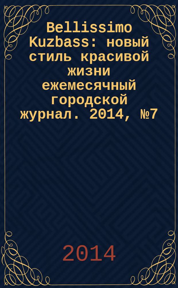 Bellissimo Kuzbass : новый стиль красивой жизни ежемесячный городской журнал. 2014, № 7 (42)