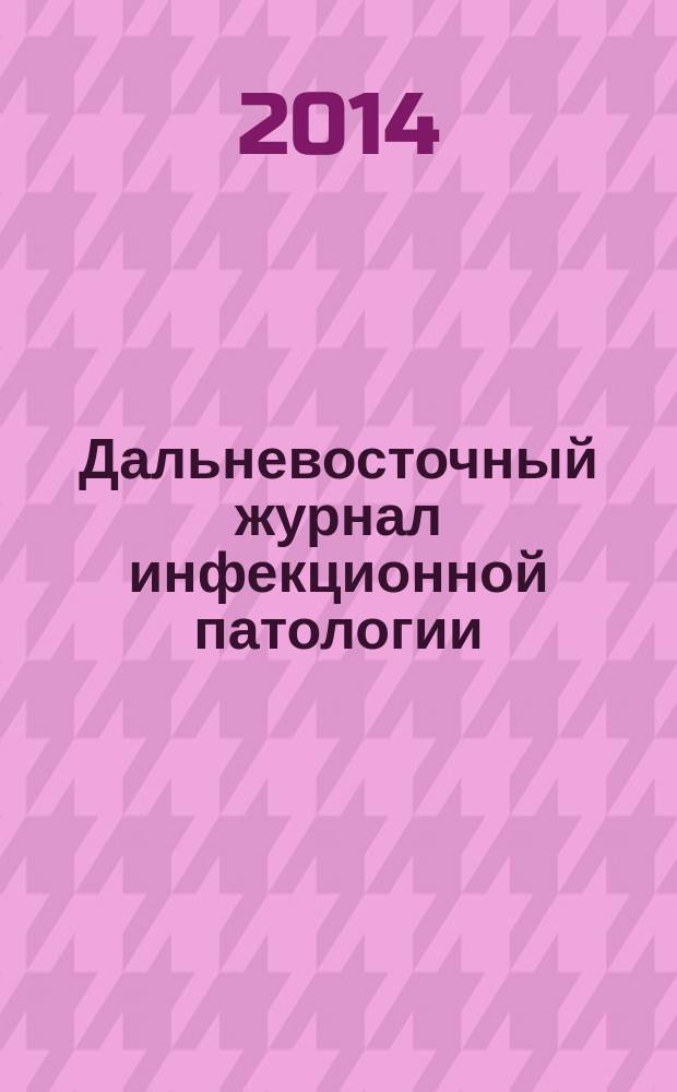 Дальневосточный журнал инфекционной патологии : Науч.-практ. мед. рец. журн. № 25 : Материалы Всероссийской научно-практической конференции с международным участием "Актуальные вопросы обеспечения противоэпидемических мероприятий в зоне чрезвычайных ситуаций" (23-24 сентября, г. Иркутск)