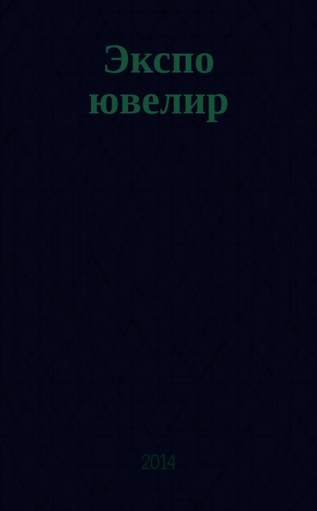 Экспо ювелир : всерос. выставочн. журн.-каталог. 2014, № 2 (93)