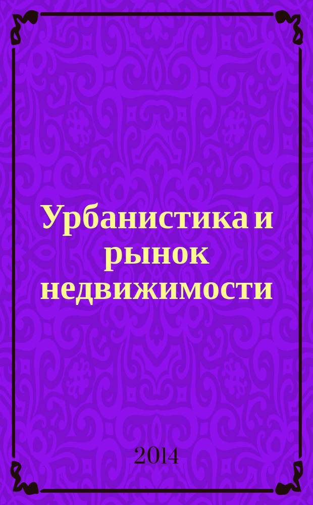 Урбанистика и рынок недвижимости = Urban studies and the real estate market : УиРН