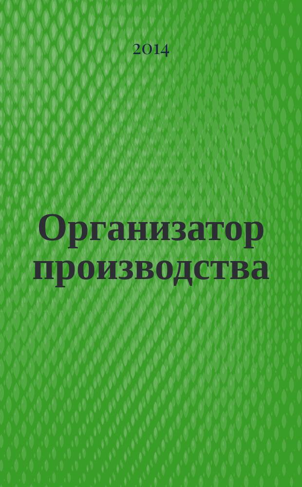 Организатор производства : Теорет. и науч.-практ. журн. 2014, № 2 (61)