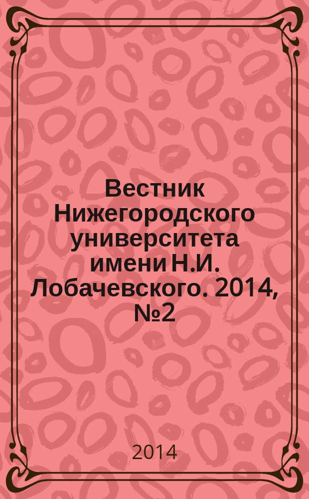 Вестник Нижегородского университета имени Н.И. Лобачевского. 2014, № 2 (34)