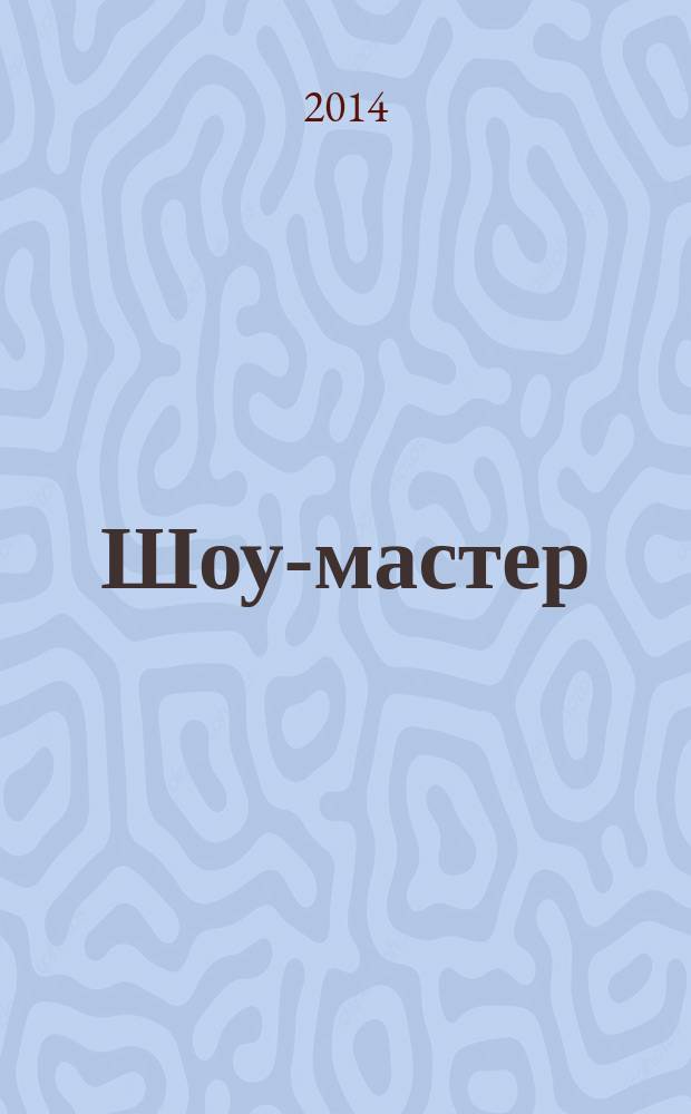 Шоу-мастер : Ежекварт. журн. о проф. шоу-технике. 2014, № 2 (77)