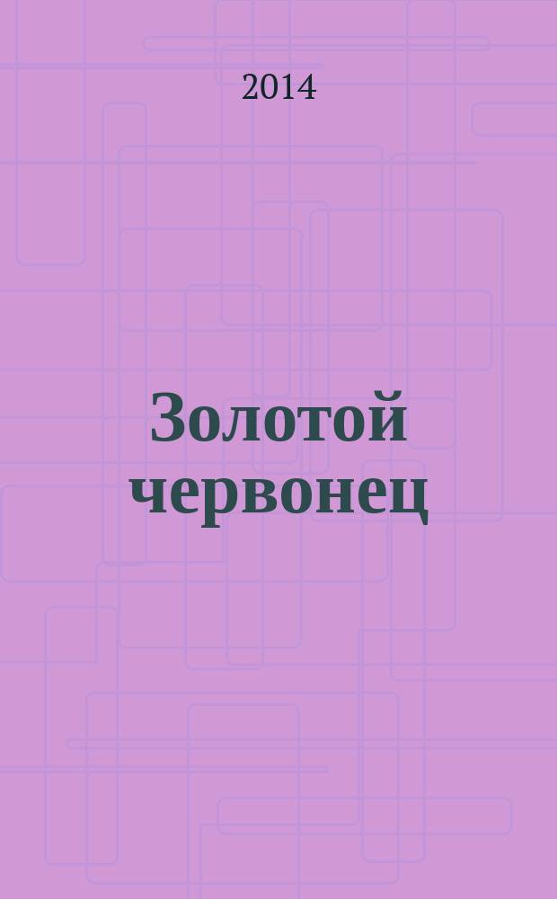 Золотой червонец : журнал о монетах, медалях и сувенирах для особых случаев. 2014, № 3 (28)