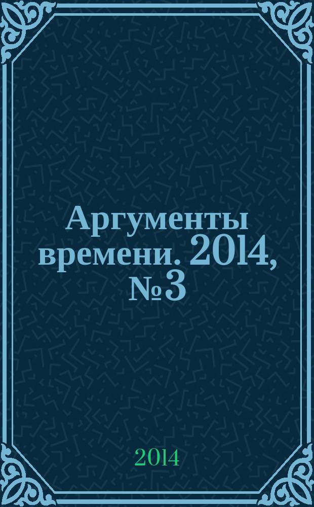 Аргументы времени. 2014, № 3 (24)