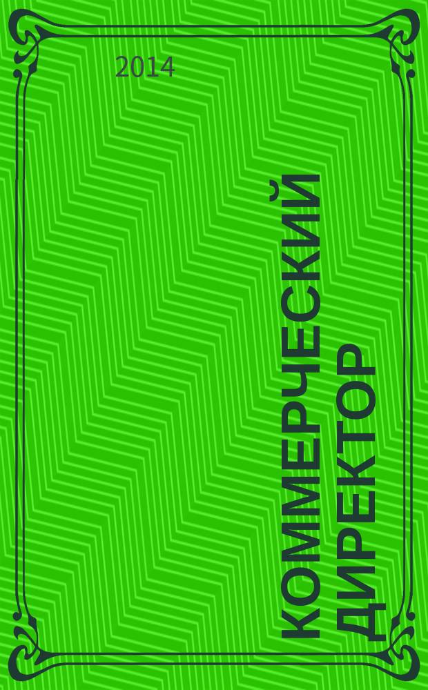 Коммерческий директор : профессиональный журнал коммерсанта. 2014, № 10 (46)