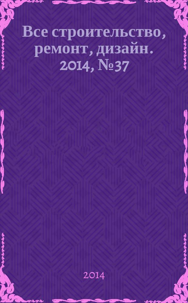 Все строительство, ремонт, дизайн. 2014, № 37 (324)