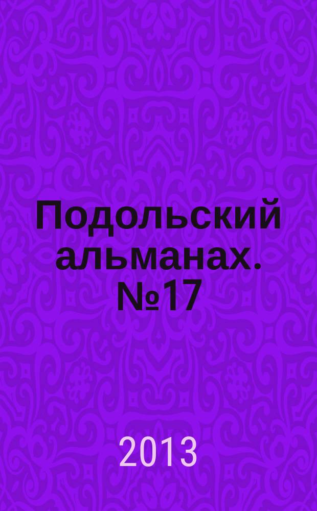 Подольский альманах. № 17