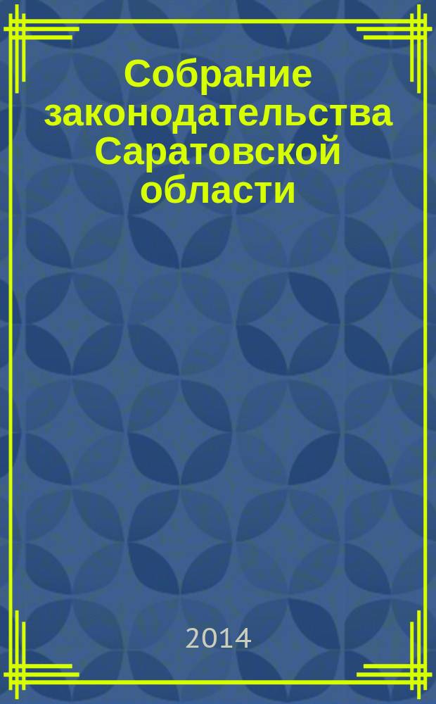 Собрание законодательства Саратовской области : Ежемес. изд. Офиц. изд. 2014, № 35