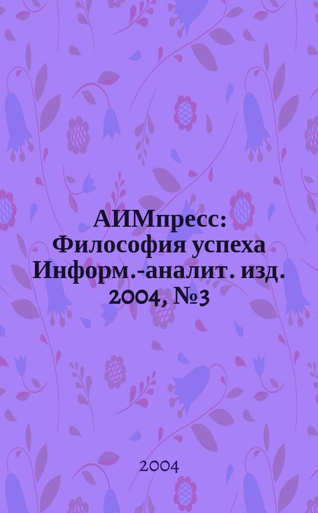 АИМпресс : Философия успеха Информ.-аналит. изд. 2004, № 3 (34)