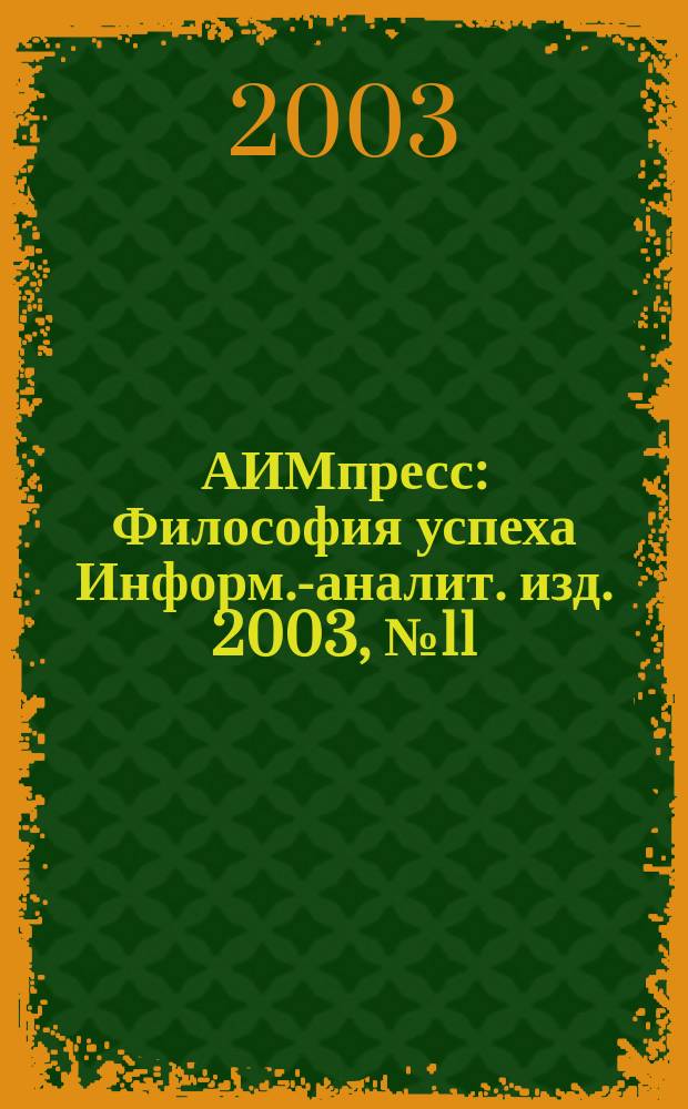 АИМпресс : Философия успеха Информ.-аналит. изд. 2003, № 11 (30)