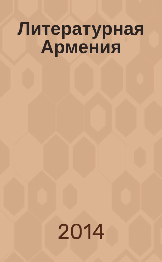 Литературная Армения : Лит.-худож. и обществ.-полит. журнал Орган Союза писателей Армении. 2014, № 1
