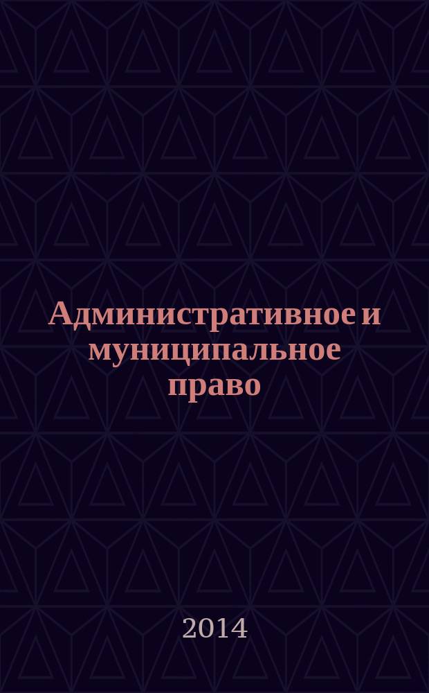 Административное и муниципальное право : ежемесячный научный журнал. 2014, № 8 (80)
