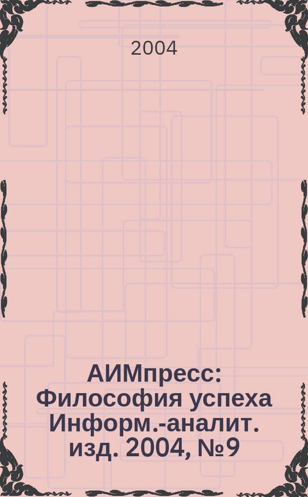 АИМпресс : Философия успеха Информ.-аналит. изд. 2004, № 9 (39)