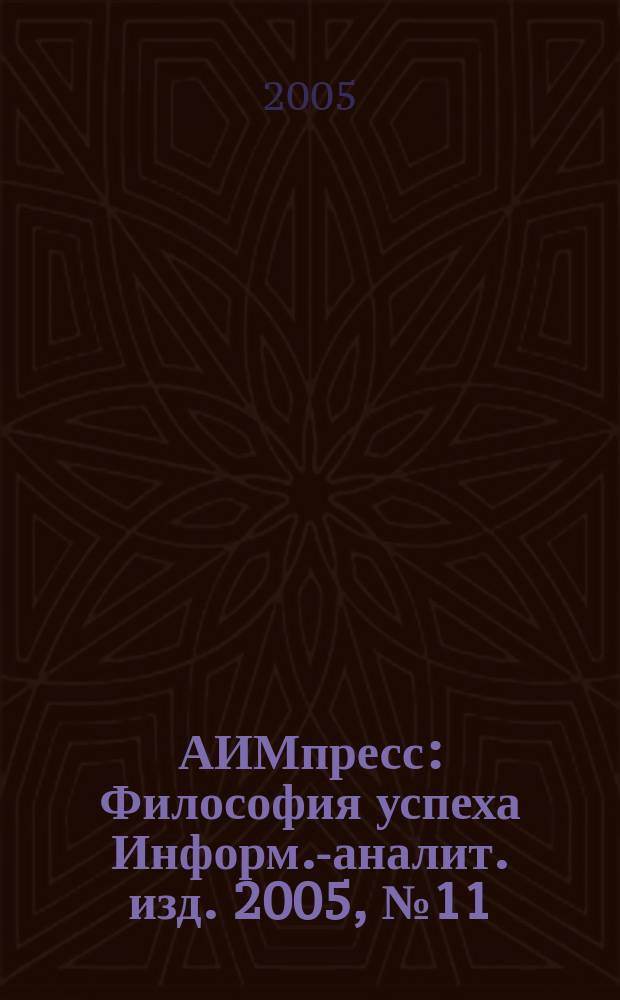 АИМпресс : Философия успеха Информ.-аналит. изд. 2005, № 11 (51)