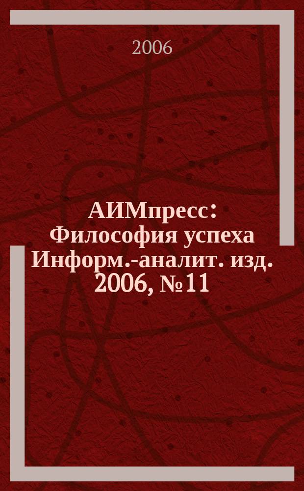 АИМпресс : Философия успеха Информ.-аналит. изд. 2006, № 11 (61)