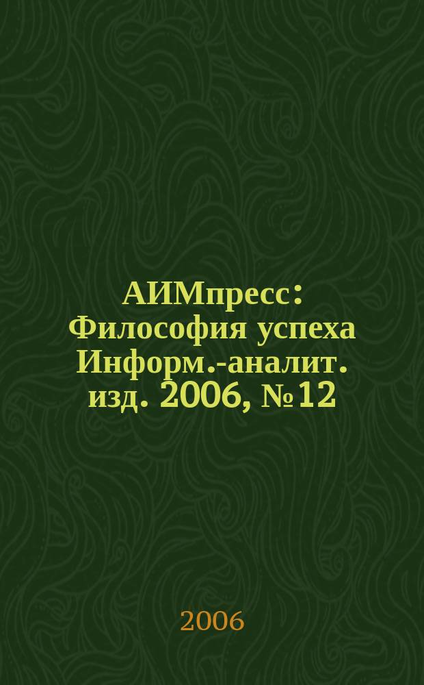 АИМпресс : Философия успеха Информ.-аналит. изд. 2006, № 12 (62)