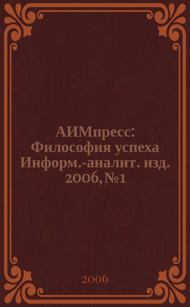 АИМпресс : Философия успеха Информ.-аналит. изд. 2006, № 1/2 (53)