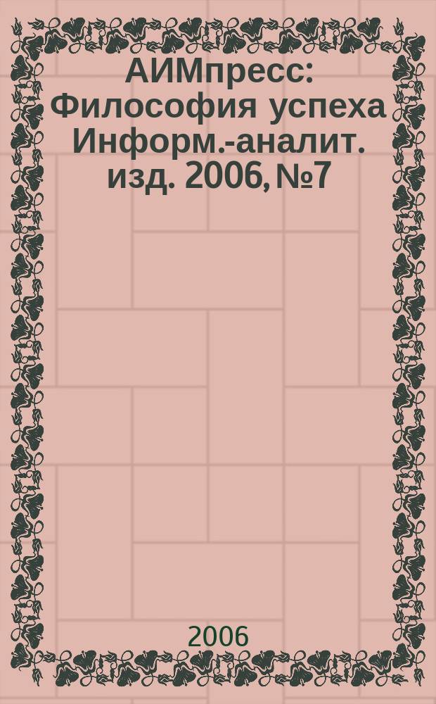 АИМпресс : Философия успеха Информ.-аналит. изд. 2006, № 7/8 (58)