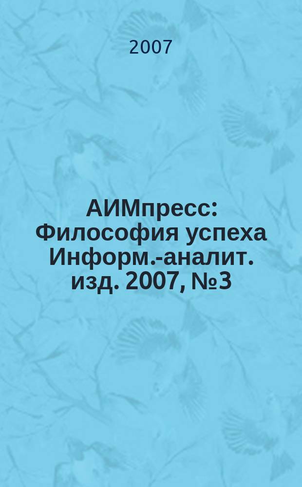 АИМпресс : Философия успеха Информ.-аналит. изд. 2007, № 3 (64)