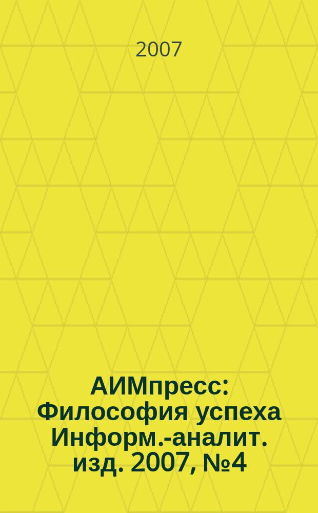 АИМпресс : Философия успеха Информ.-аналит. изд. 2007, № 4 (65)