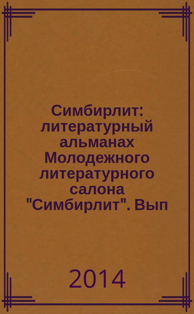 Симбирлит : литературный альманах Молодежного литературного салона "Симбирлит". Вып. 6