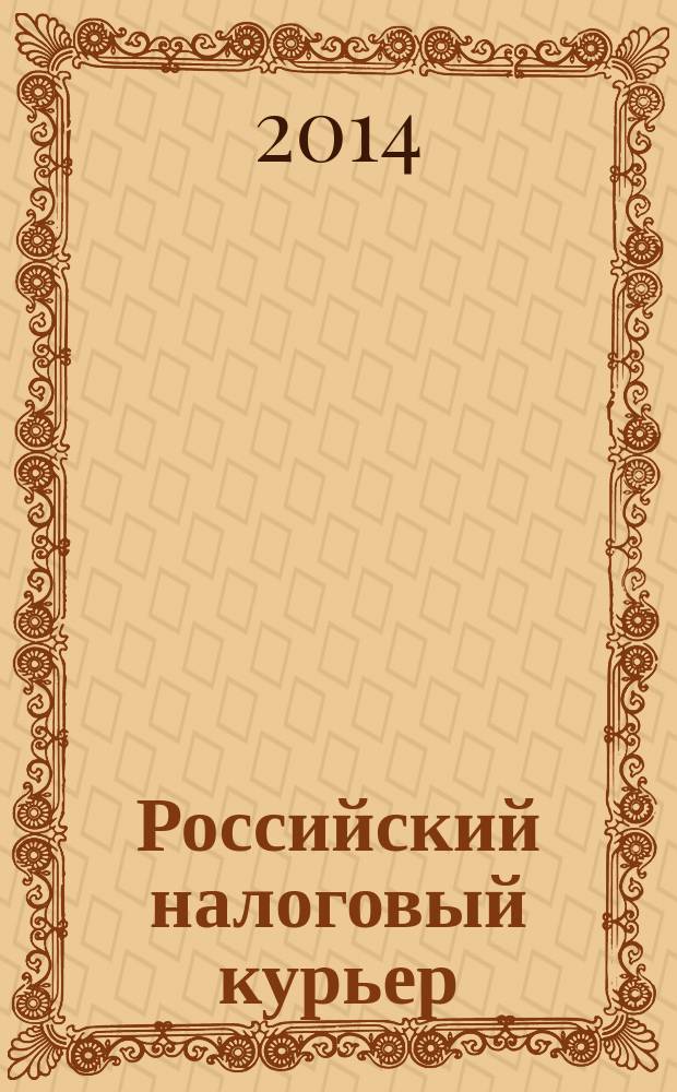 Российский налоговый курьер : Ежемес. журн. Госналогслужбы России для налоговых инспекторов и налогоплательщиков. 2014, № 19