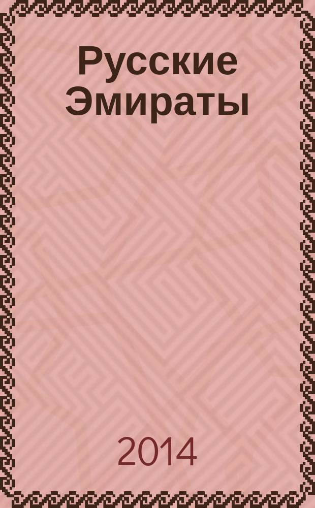 Русские Эмираты : журнал. 2014, № 5 (63)