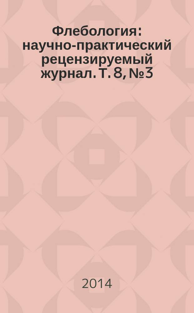 Флебология : научно-практический рецензируемый журнал. Т. 8, № 3