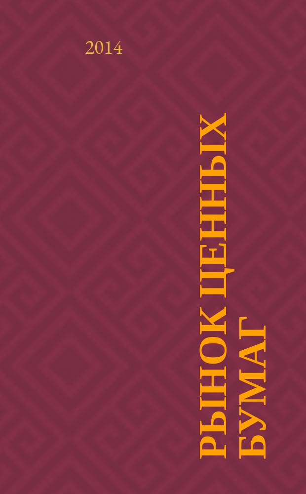 Рынок ценных бумаг : РЦБ Междунар. информ.-аналит. журн. 2014, № 7 (444)