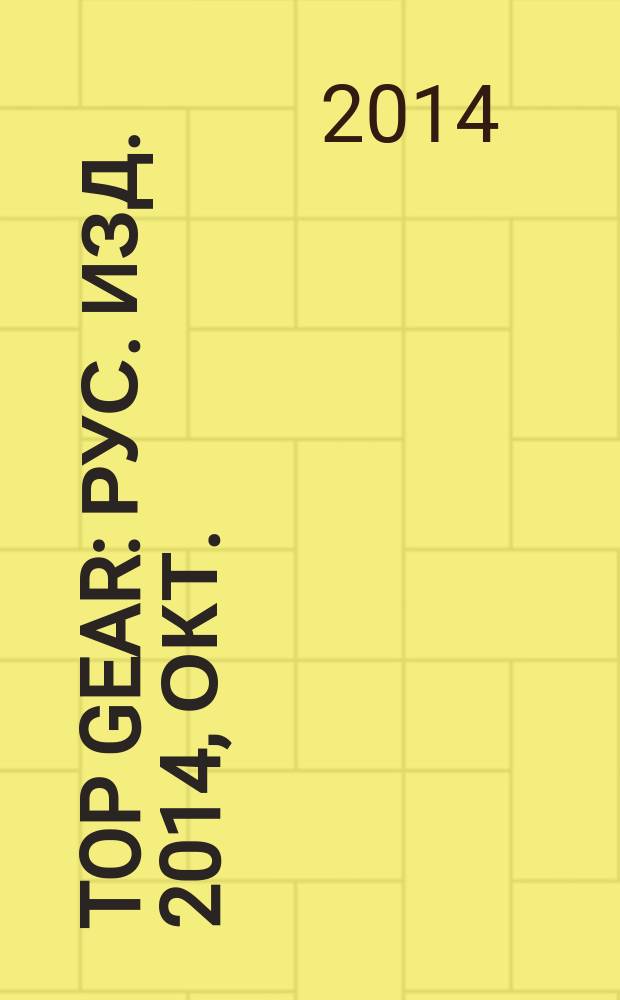 Top Gear : Рус. изд. 2014, окт. (109)