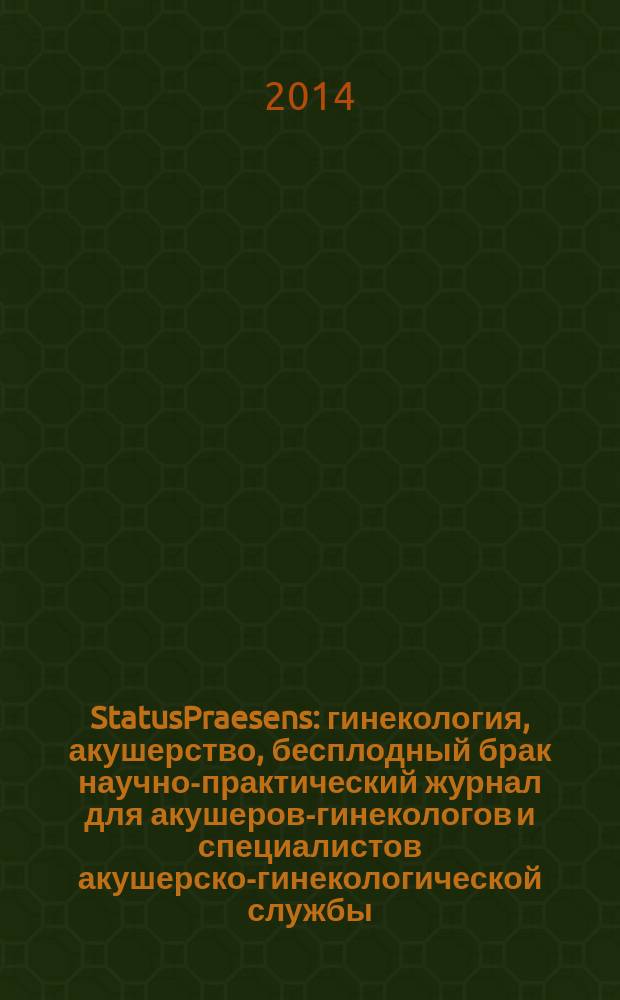 StatusPraesens : гинекология, акушерство, бесплодный брак научно-практический журнал для акушеров-гинекологов и специалистов акушерско-гинекологической службы. 2014, № 3 (20)