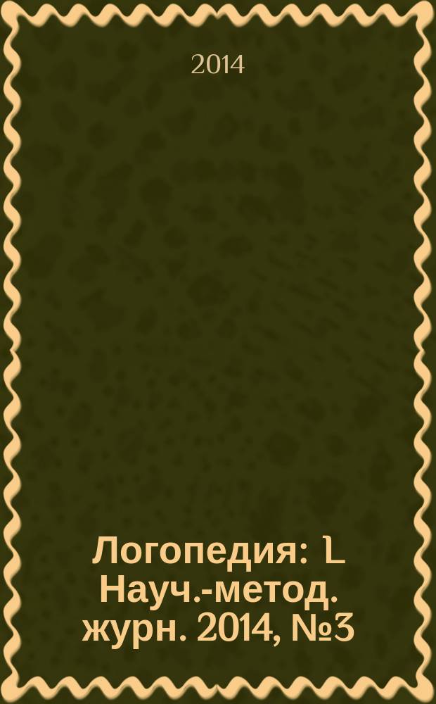 Логопедия : L Науч.-метод. журн. 2014, № 3 (5)