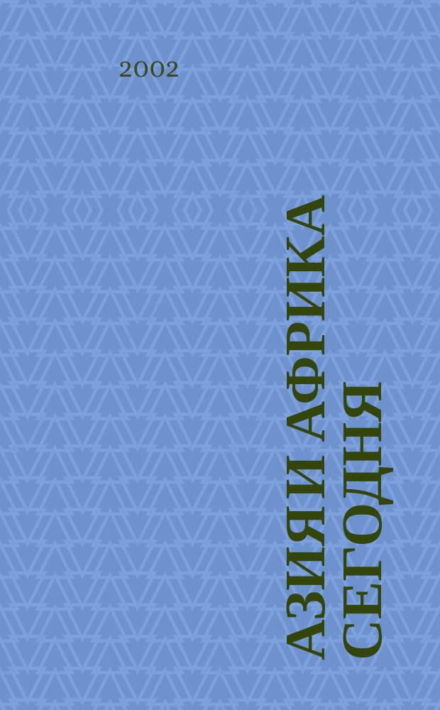 Азия и Африка сегодня : Ежемес. науч. и обществ.-полит. журн. Ин-та народов Азии и Ин-та Африки Акад. наук СССР. 2002, № 9 (542)