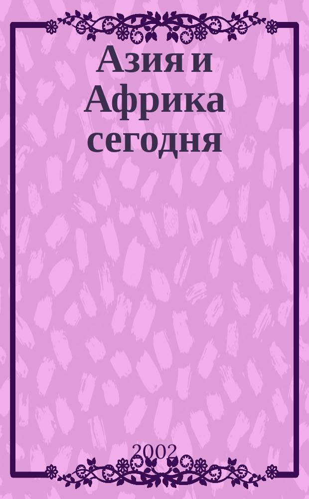 Азия и Африка сегодня : Ежемес. науч. и обществ.-полит. журн. Ин-та народов Азии и Ин-та Африки Акад. наук СССР. 2002, № 10 (543)