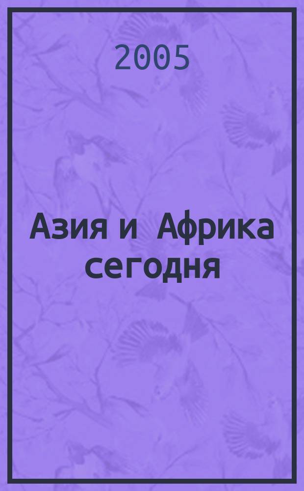 Азия и Африка сегодня : Ежемес. науч. и обществ.-полит. журн. Ин-та народов Азии и Ин-та Африки Акад. наук СССР. 2005, № 2 (571)