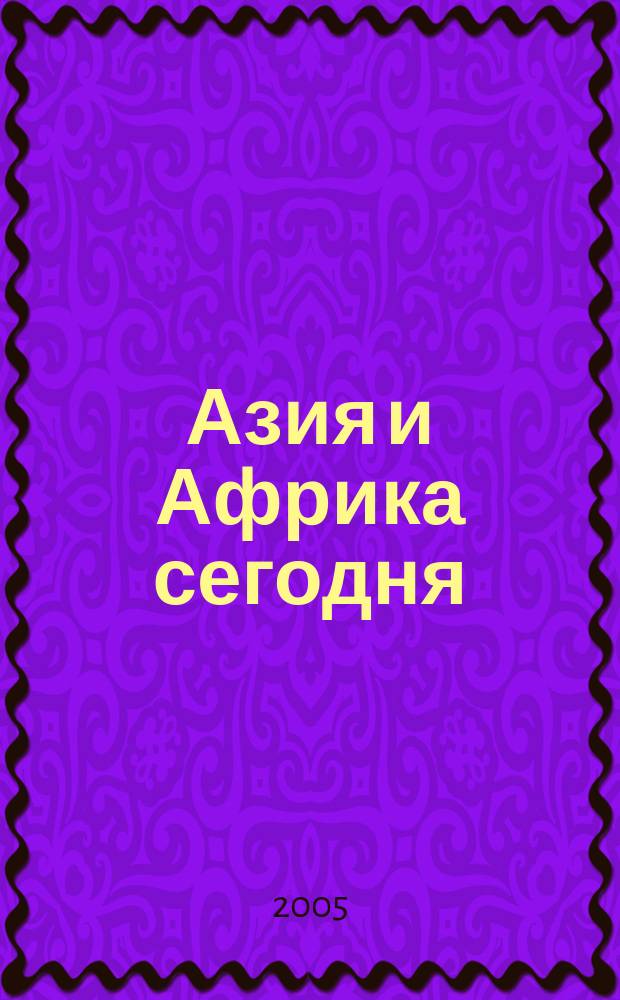 Азия и Африка сегодня : Ежемес. науч. и обществ.-полит. журн. Ин-та народов Азии и Ин-та Африки Акад. наук СССР. 2005, № 8 (577)