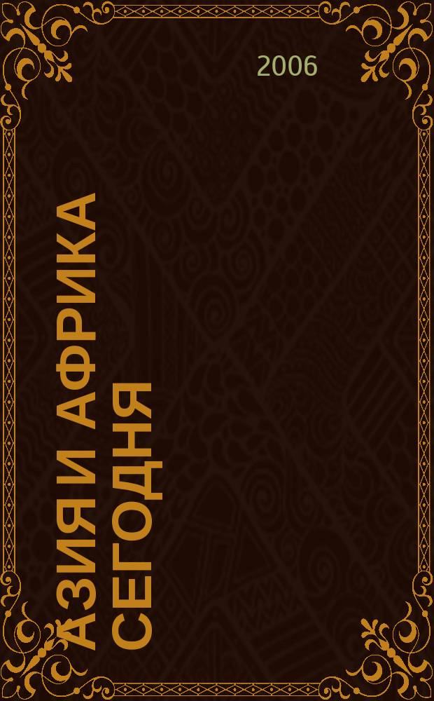 Азия и Африка сегодня : Ежемес. науч. и обществ.-полит. журн. Ин-та народов Азии и Ин-та Африки Акад. наук СССР. 2006, № 3 (584)