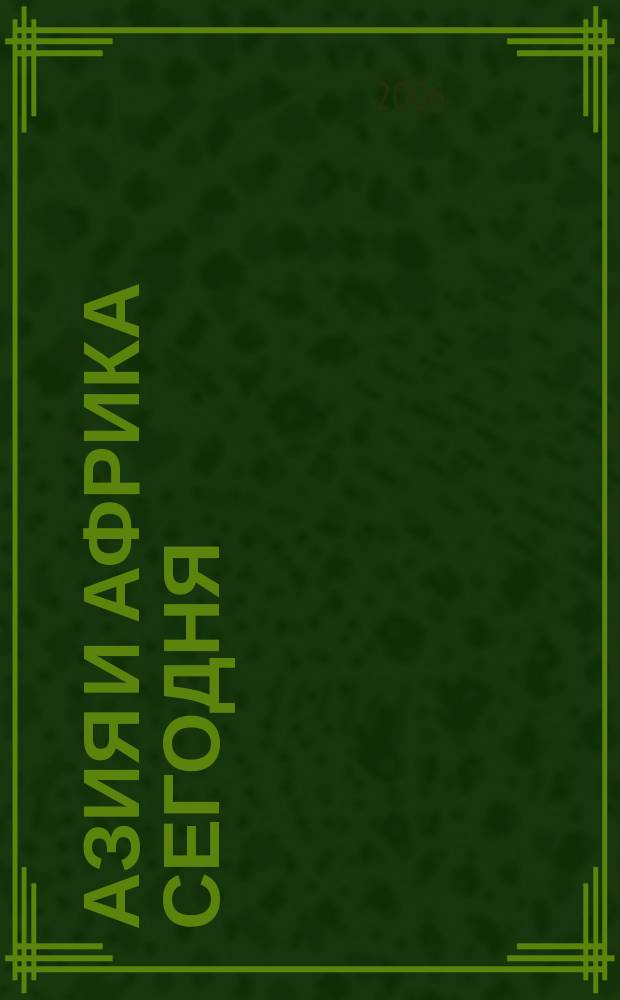 Азия и Африка сегодня : Ежемес. науч. и обществ.-полит. журн. Ин-та народов Азии и Ин-та Африки Акад. наук СССР. 2006, № 9 (590)