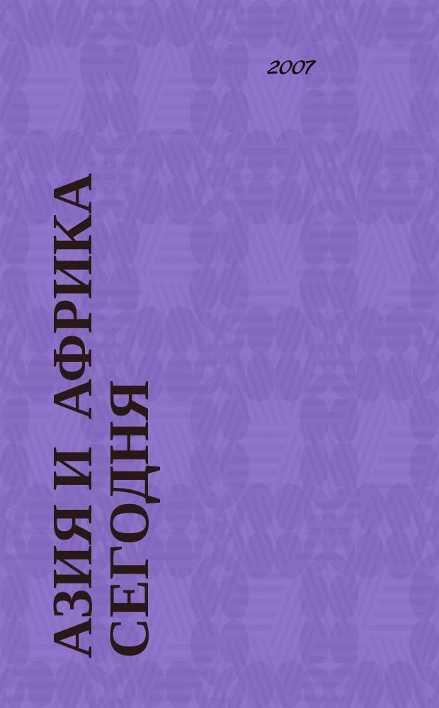Азия и Африка сегодня : Ежемес. науч. и обществ.-полит. журн. Ин-та народов Азии и Ин-та Африки Акад. наук СССР. 2007, № 5 (598)