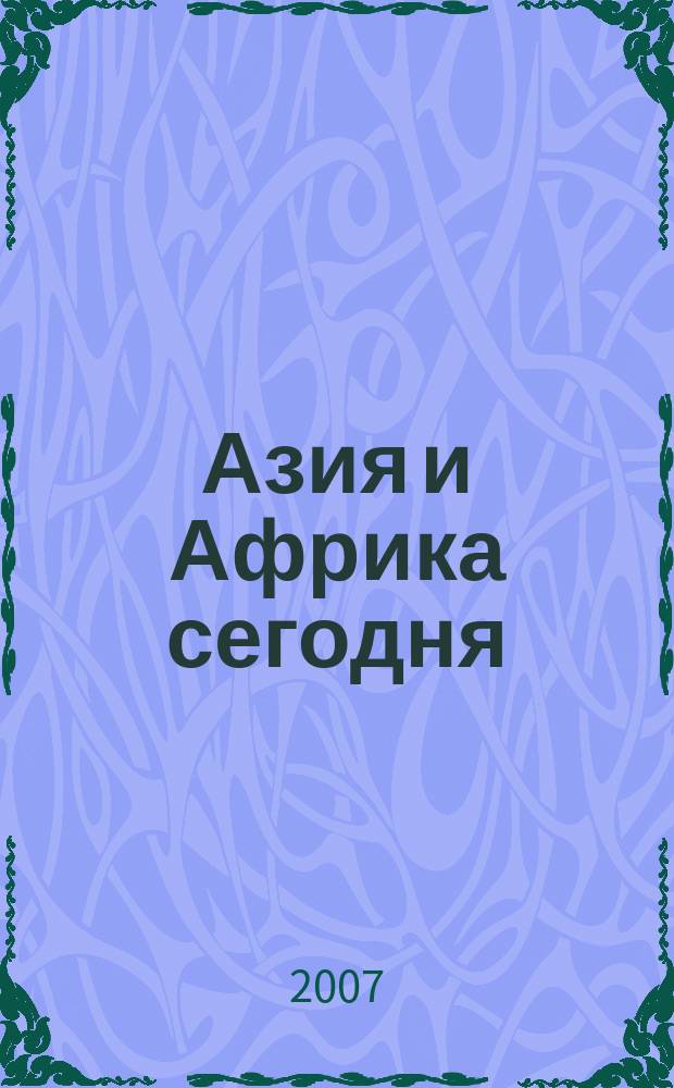 Азия и Африка сегодня : Ежемес. науч. и обществ.-полит. журн. Ин-та народов Азии и Ин-та Африки Акад. наук СССР. 2007, № 6 (599)