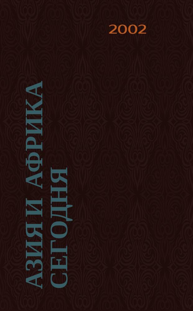 Азия и Африка сегодня : Ежемес. науч. и обществ.-полит. журн. Ин-та народов Азии и Ин-та Африки Акад. наук СССР. 2002, № 12 (545)