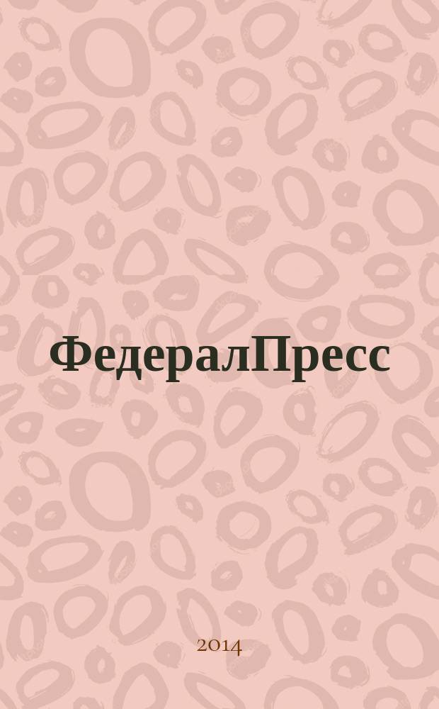 ФедералПресс : журнал для бизнеса и власти. 2014, № 3 (13)