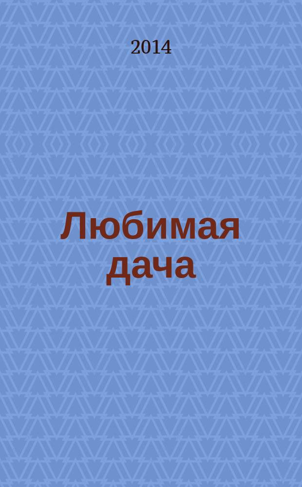 Любимая дача : загородная жизнь круглый год. 2014, № 11 : Теплая дача