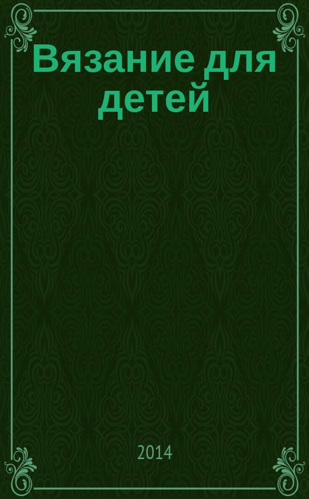 Вязание для детей : специальный выпуск журнала "Сабрина". 2014, № 6