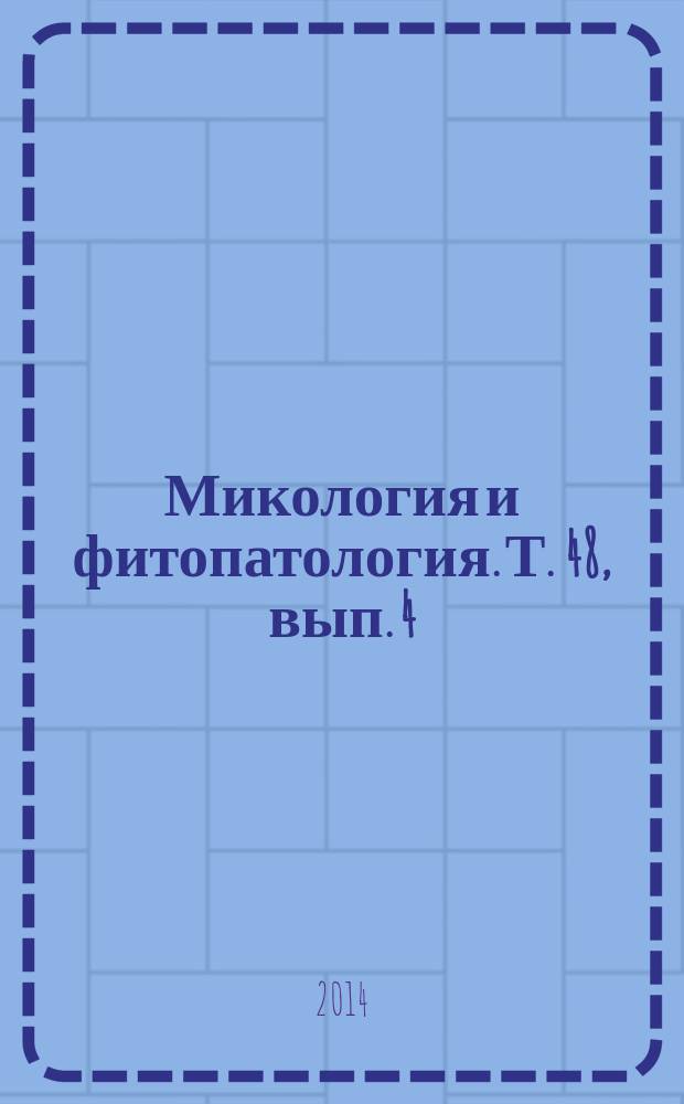 Микология и фитопатология. Т. 48, вып. 4