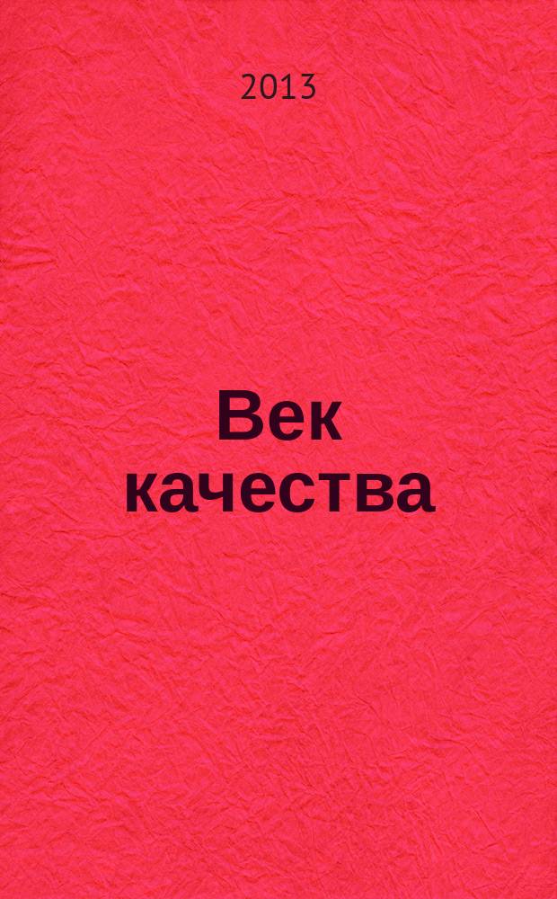 Век качества : Связь: сертификация, упр., экономика Журн. для руководителей, менеджеров и специалистов отрасли Печ. орган Совета Минсвязи России по упр. качеством. 2013, № 4
