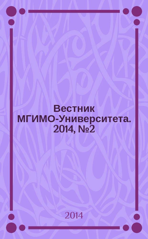 Вестник МГИМО-Университета. 2014, № 2 (35)