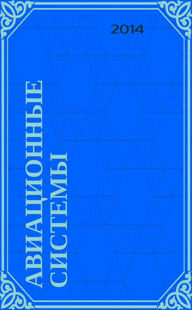 Авиационные системы : Экспресс-информ. по материалам зарубеж. информ. источников. Г. 54 2014, № 42